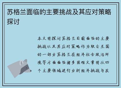 苏格兰面临的主要挑战及其应对策略探讨