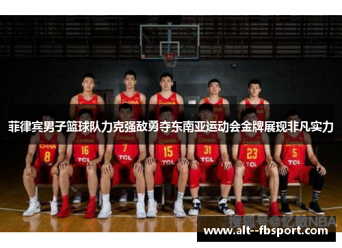 菲律宾男子篮球队力克强敌勇夺东南亚运动会金牌展现非凡实力