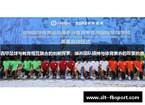 西甲足球与教育相互融合的创新探索：培养团队精神与体育素养的双重价值