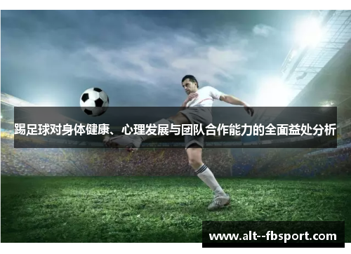 踢足球对身体健康、心理发展与团队合作能力的全面益处分析