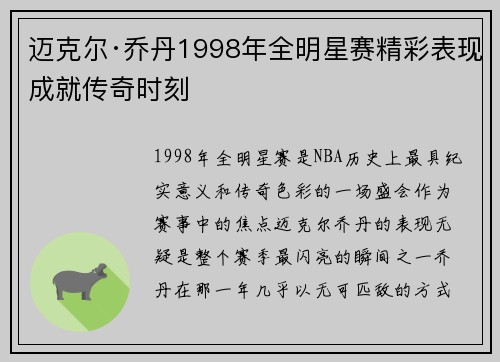 迈克尔·乔丹1998年全明星赛精彩表现成就传奇时刻