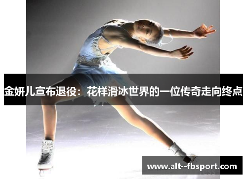 金妍儿宣布退役：花样滑冰世界的一位传奇走向终点