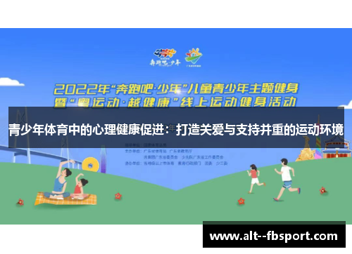 青少年体育中的心理健康促进：打造关爱与支持并重的运动环境