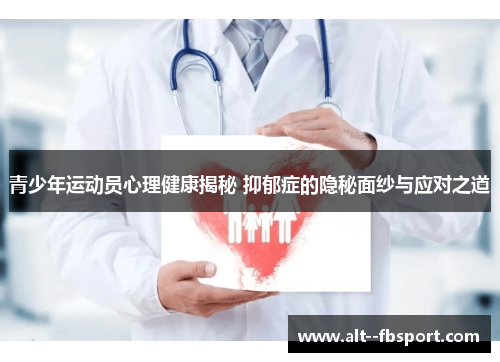 青少年运动员心理健康揭秘 抑郁症的隐秘面纱与应对之道