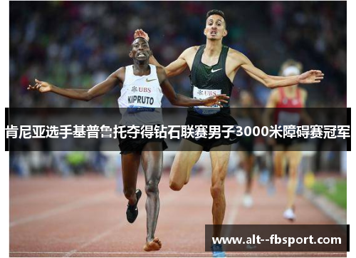 肯尼亚选手基普鲁托夺得钻石联赛男子3000米障碍赛冠军