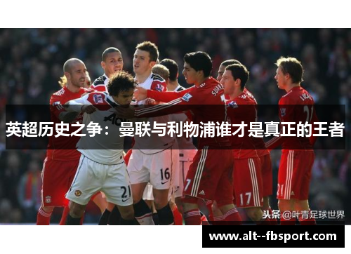 英超历史之争：曼联与利物浦谁才是真正的王者