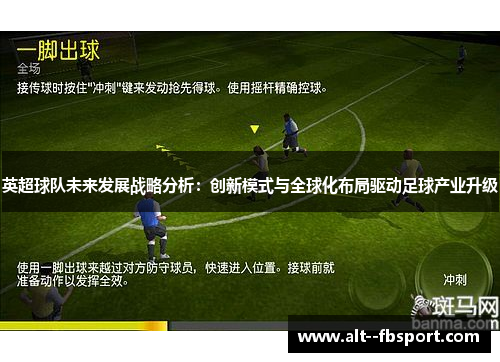 英超球队未来发展战略分析：创新模式与全球化布局驱动足球产业升级