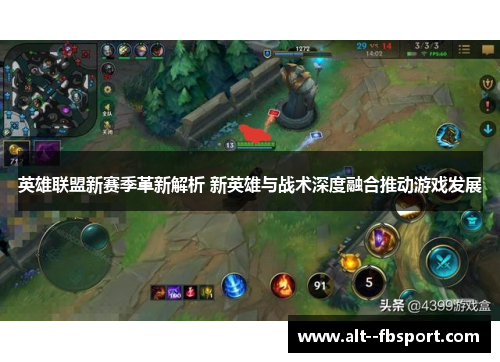 英雄联盟新赛季革新解析 新英雄与战术深度融合推动游戏发展