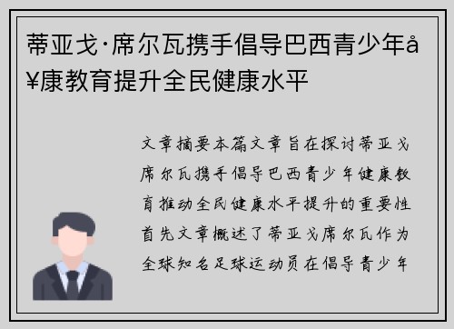 蒂亚戈·席尔瓦携手倡导巴西青少年健康教育提升全民健康水平