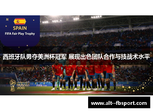 西班牙队勇夺美洲杯冠军 展现出色团队合作与技战术水平