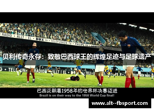 贝利传奇永存：致敬巴西球王的辉煌足迹与足球遗产