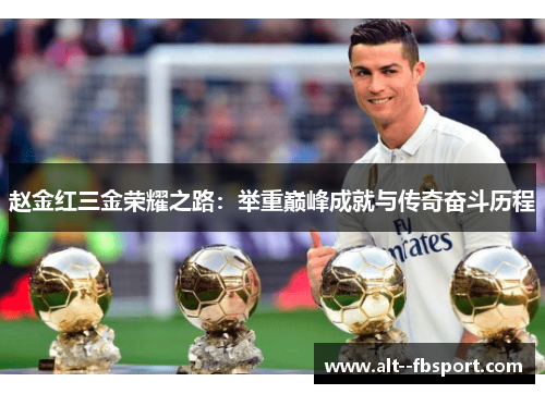 赵金红三金荣耀之路：举重巅峰成就与传奇奋斗历程