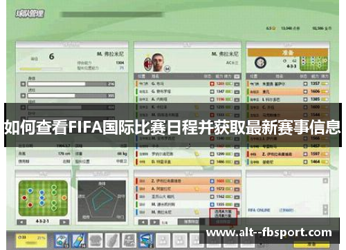 如何查看FIFA国际比赛日程并获取最新赛事信息 如何查看FIFA国际比赛日程并获取最新赛事信息