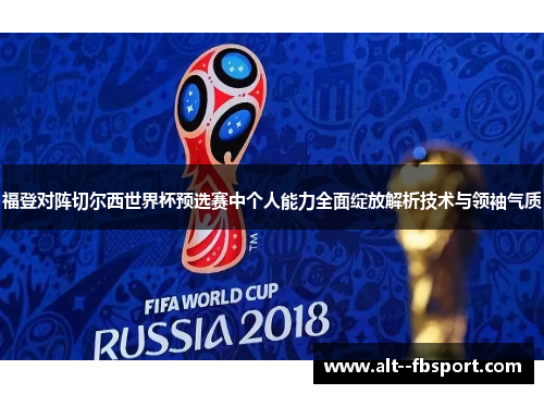 福登对阵切尔西世界杯预选赛中个人能力全面绽放解析技术与领袖气质 福登对阵切尔西世界杯预选赛中个人能力全面绽放解析技术与领袖气质