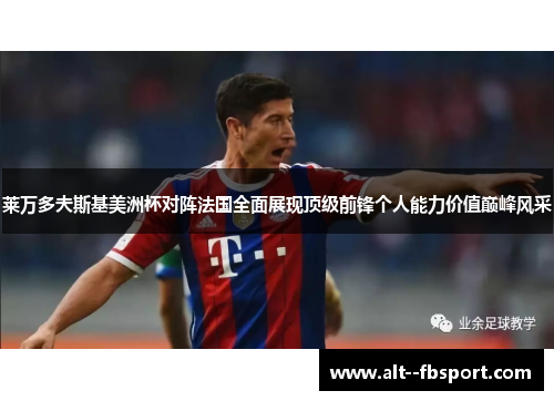 莱万多夫斯基美洲杯对阵法国全面展现顶级前锋个人能力价值巅峰风采 莱万多夫斯基美洲杯对阵法国全面展现顶级前锋个人能力价值巅峰风采