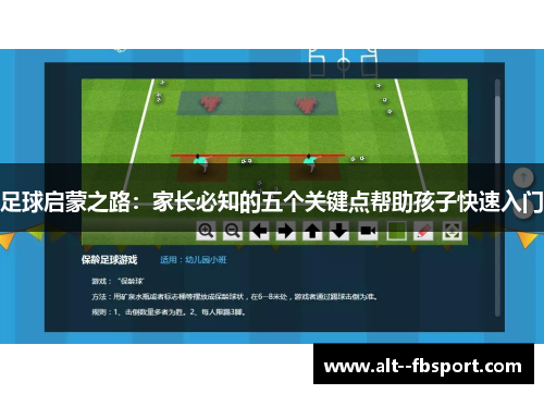 足球启蒙之路:家长必知的五个关键点帮助孩子快速入门 足球启蒙之路:家长必知的五个关键点帮助孩子快速入门