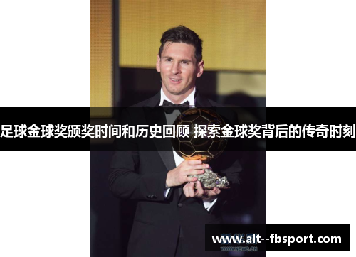 足球金球奖颁奖时间和历史回顾 探索金球奖背后的传奇时刻