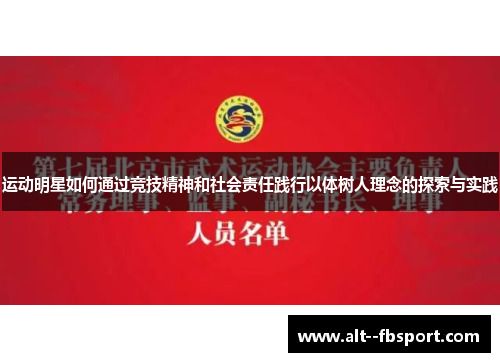 运动明星如何通过竞技精神和社会责任践行以体树人理念的探索与实践