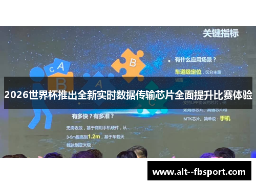2026世界杯推出全新实时数据传输芯片全面提升比赛体验 2026世界杯推出全新实时数据传输芯片全面提升比赛体验