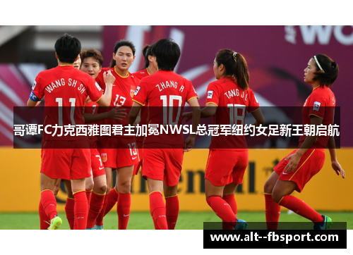哥谭FC力克西雅图君主加冕NWSL总冠军纽约女足新王朝启航