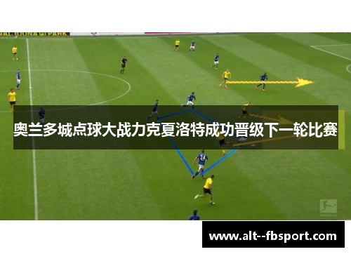 奥兰多城点球大战力克夏洛特成功晋级下一轮比赛
