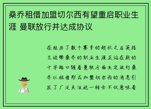桑乔租借加盟切尔西有望重启职业生涯 曼联放行并达成协议