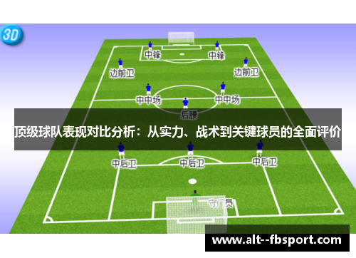 顶级球队表现对比分析：从实力、战术到关键球员的全面评价