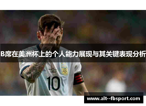 B席在美洲杯上的个人能力展现与其关键表现分析