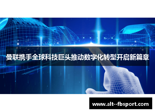 曼联携手全球科技巨头推动数字化转型开启新篇章 曼联携手全球科技巨头推动数字化转型开启新篇章