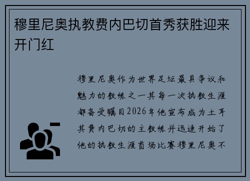 穆里尼奥执教费内巴切首秀获胜迎来开门红