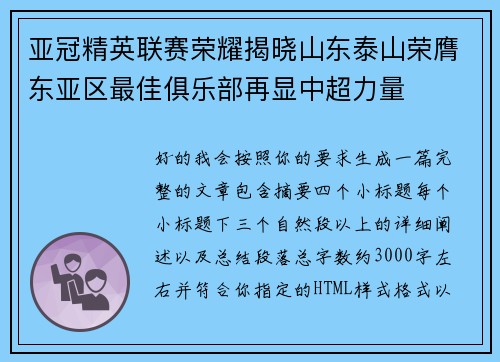 亚冠精英联赛荣耀揭晓山东泰山荣膺东亚区最佳俱乐部再显中超力量