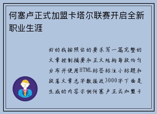 何塞卢正式加盟卡塔尔联赛开启全新职业生涯