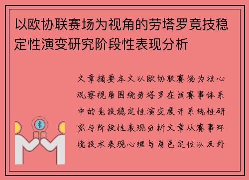 以欧协联赛场为视角的劳塔罗竞技稳定性演变研究阶段性表现分析
