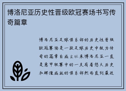 博洛尼亚历史性晋级欧冠赛场书写传奇篇章