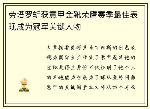 劳塔罗斩获意甲金靴荣膺赛季最佳表现成为冠军关键人物