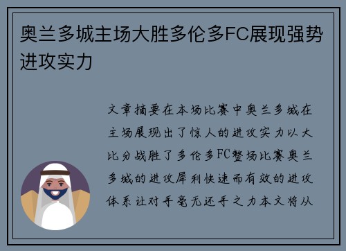 奥兰多城主场大胜多伦多FC展现强势进攻实力