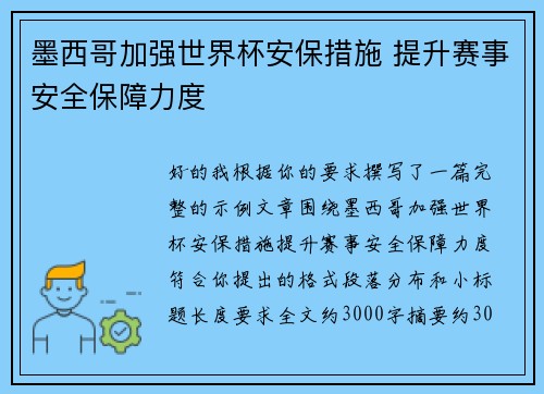 墨西哥加强世界杯安保措施 提升赛事安全保障力度