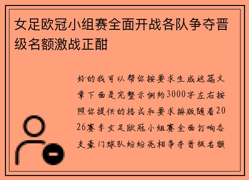 女足欧冠小组赛全面开战各队争夺晋级名额激战正酣