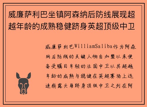 威廉萨利巴坐镇阿森纳后防线展现超越年龄的成熟稳健跻身英超顶级中卫之列