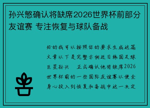 孙兴慜确认将缺席2026世界杯前部分友谊赛 专注恢复与球队备战
