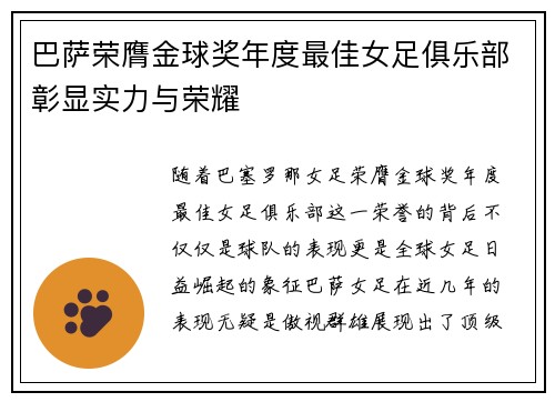 巴萨荣膺金球奖年度最佳女足俱乐部彰显实力与荣耀