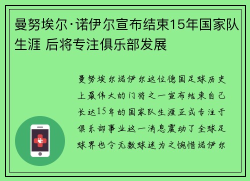 曼努埃尔·诺伊尔宣布结束15年国家队生涯 后将专注俱乐部发展