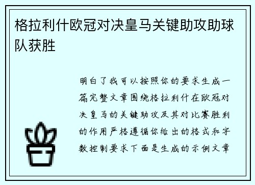 格拉利什欧冠对决皇马关键助攻助球队获胜