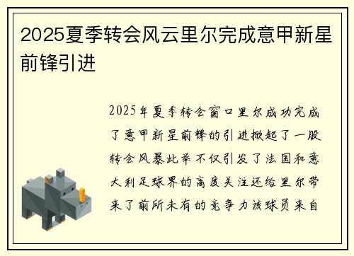 2025夏季转会风云里尔完成意甲新星前锋引进
