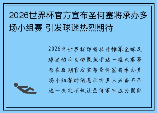 2026世界杯官方宣布圣何塞将承办多场小组赛 引发球迷热烈期待