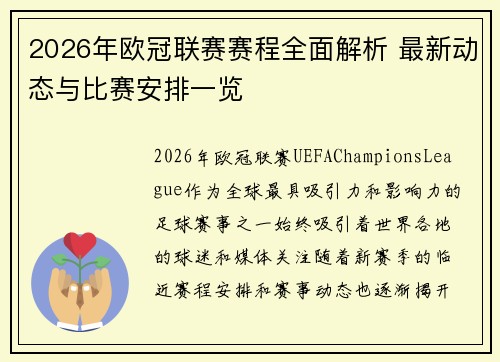 2026年欧冠联赛赛程全面解析 最新动态与比赛安排一览
