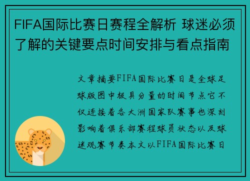 FIFA国际比赛日赛程全解析 球迷必须了解的关键要点时间安排与看点指南