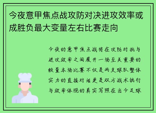 今夜意甲焦点战攻防对决进攻效率或成胜负最大变量左右比赛走向