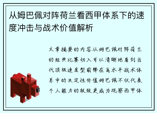 从姆巴佩对阵荷兰看西甲体系下的速度冲击与战术价值解析