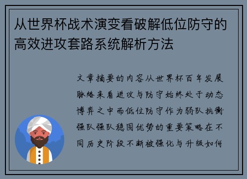 从世界杯战术演变看破解低位防守的高效进攻套路系统解析方法